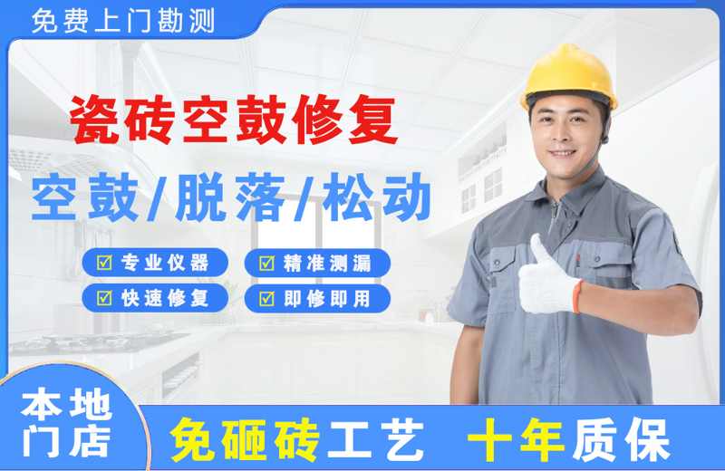 万柏林瓷砖空鼓修复