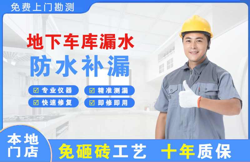 万柏林地下车库漏水维修
